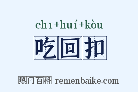 吃回扣是什么意思的图片